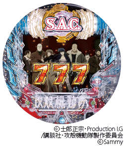 ぱちんこCR攻殻機動隊S.A.C.(サミー)筐体画像