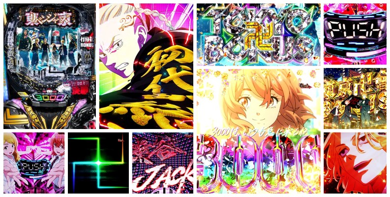 東京リベンジャーズ-東リベ- パチンコ｜LT3.0+でコンプ続出！熱狂の独自分析