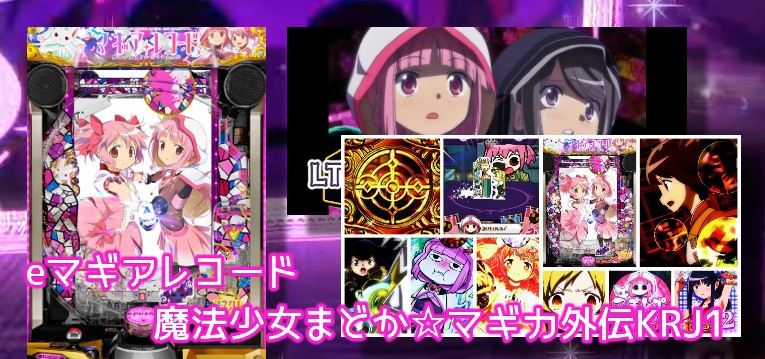 eマギアレコード独自分析｜熱狂度68点の荒波仕様！1G連LTでコンプリートを狙え