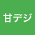 甘デジ（デジ羽）