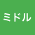 ミドルスペック（ミドルタイプ）
