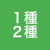1種2種