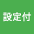 設定