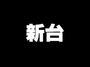 【パチ新台】新・必殺仕置人TURBO解説動画＆大当たり振り分け表画像
