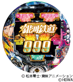 CR銀河鉄道999(平和)筐体画像